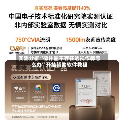 实测分析“德扑圈不存在透视作弊怎么办	”开挂辅助软件教程-第1张图片