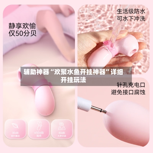 辅助神器“欢聚水鱼开挂神器”详细开挂玩法-第2张图片