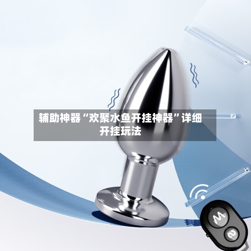 辅助神器“欢聚水鱼开挂神器”详细开挂玩法-第3张图片