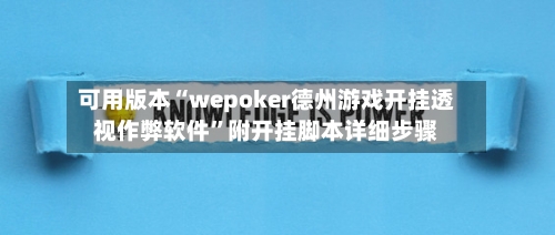 可用版本“wepoker德州游戏开挂透视作弊软件”附开挂脚本详细步骤-第2张图片