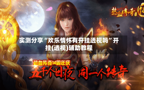 实测分享“欢乐情怀有开挂透视吗”开挂(透视)辅助教程-第3张图片