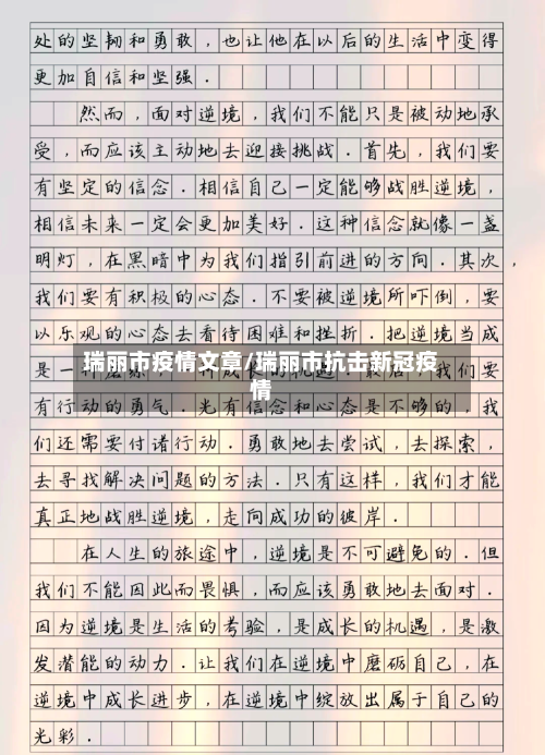 瑞丽市疫情文章/瑞丽市抗击新冠疫情-第1张图片
