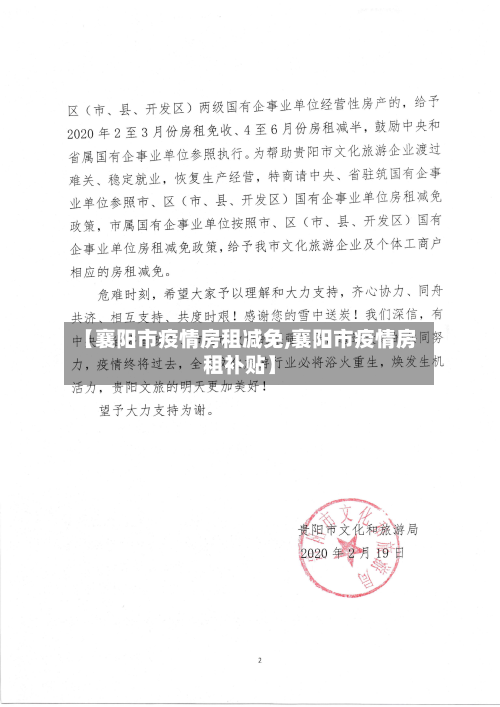 【襄阳市疫情房租减免,襄阳市疫情房租补贴】-第1张图片