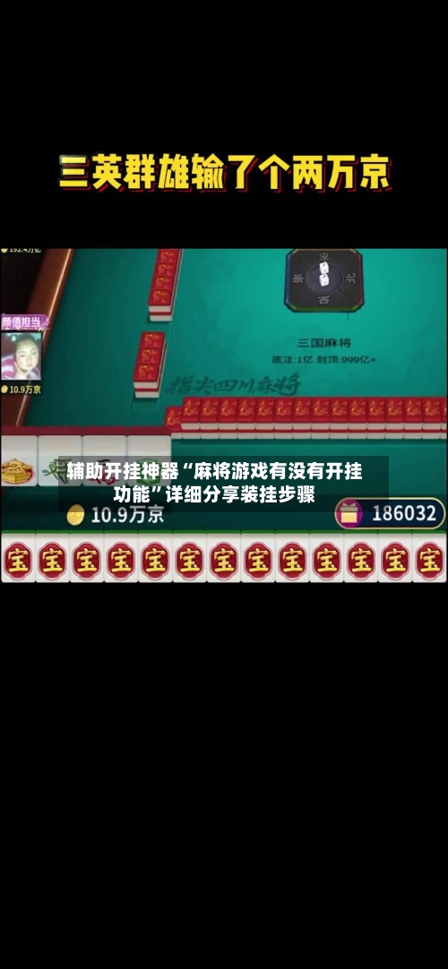 辅助开挂神器“麻将游戏有没有开挂功能”详细分享装挂步骤-第2张图片