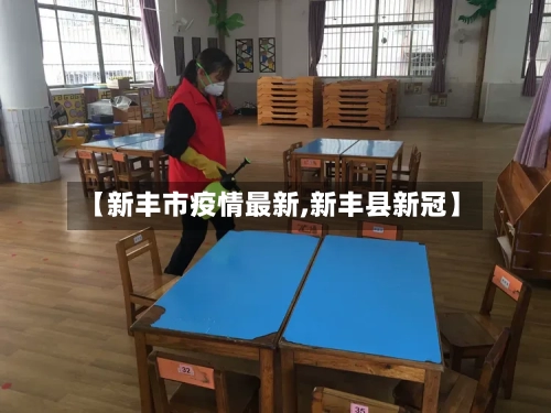 【新丰市疫情最新,新丰县新冠】-第3张图片