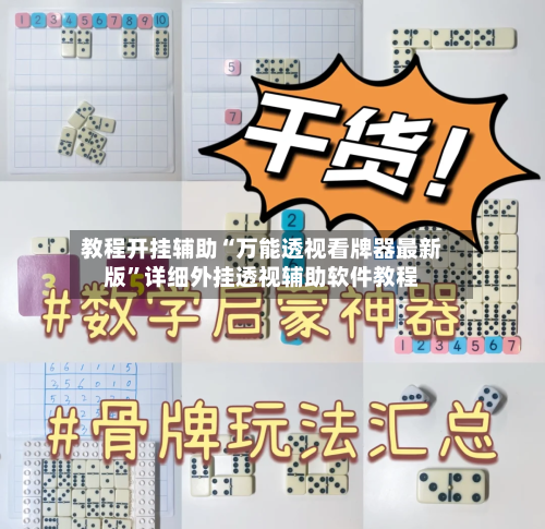 教程开挂辅助“万能透视看牌器最新版”详细外挂透视辅助软件教程-第1张图片