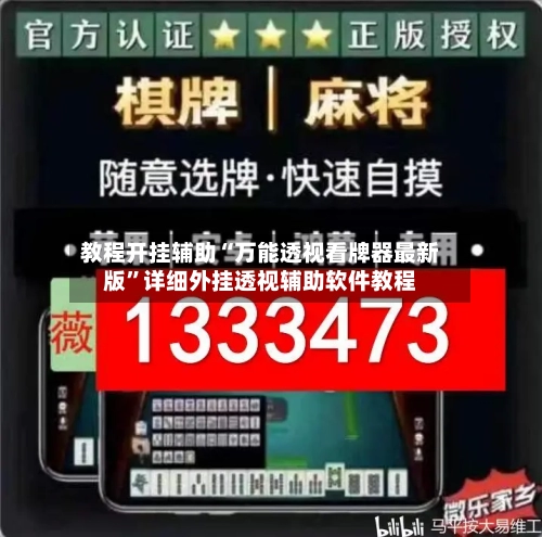 教程开挂辅助“万能透视看牌器最新版	”详细外挂透视辅助软件教程-第2张图片