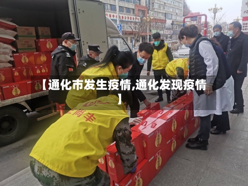 【通化市发生疫情,通化发现疫情】-第1张图片