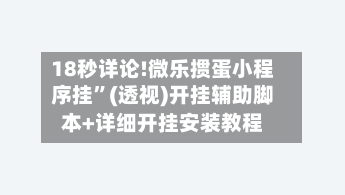 18秒详论!微乐掼蛋小程序挂	”(透视)开挂辅助脚本+详细开挂安装教程-第2张图片
