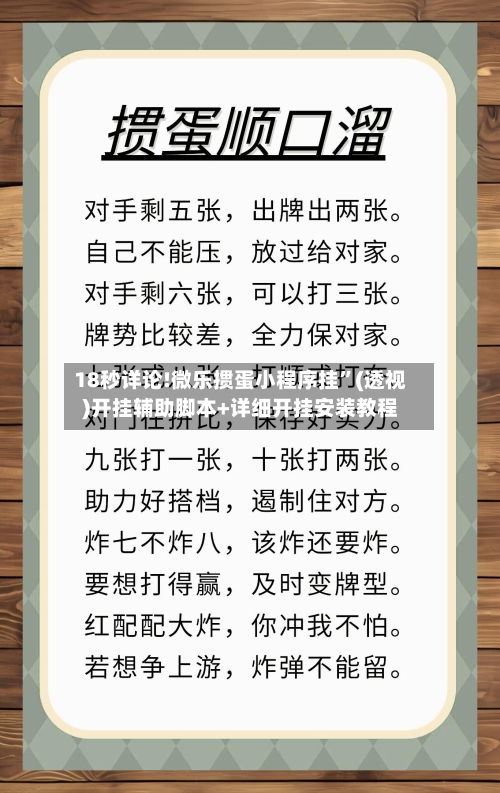 18秒详论!微乐掼蛋小程序挂”(透视)开挂辅助脚本+详细开挂安装教程-第3张图片