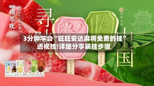 3分钟学会“旺旺安达麻将免费的挂	”透视挂!详细分享装挂步骤-第2张图片