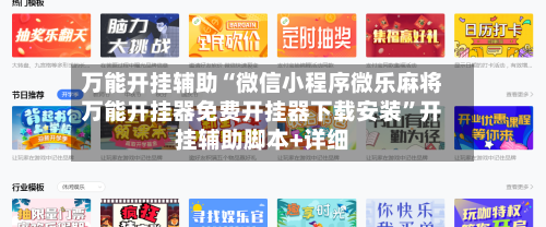 万能开挂辅助“微信小程序微乐麻将万能开挂器免费开挂器下载安装”开挂辅助脚本+详细-第1张图片