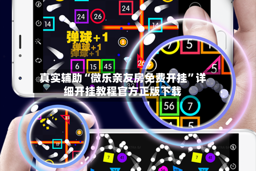 真实辅助“微乐亲友房免费开挂”详细开挂教程官方正版下载-第1张图片