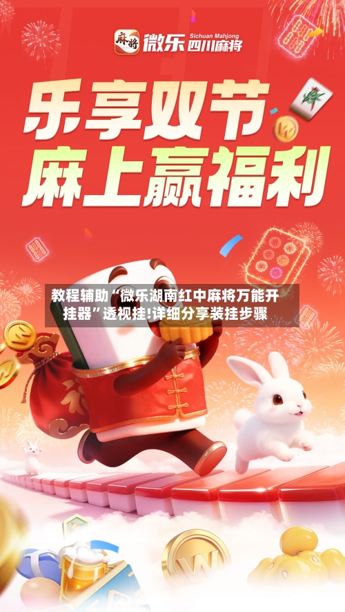 教程辅助“微乐湖南红中麻将万能开挂器”透视挂!详细分享装挂步骤-第1张图片