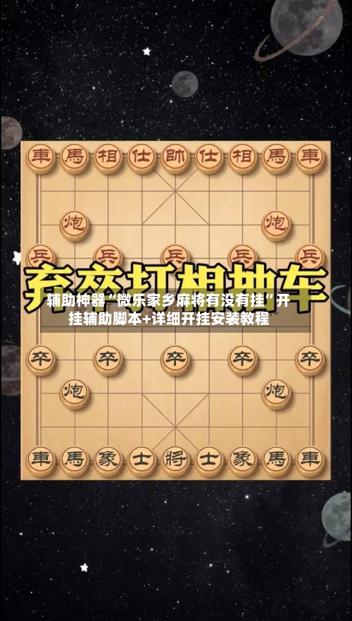 辅助神器“微乐家乡麻将有没有挂	”开挂辅助脚本+详细开挂安装教程-第1张图片