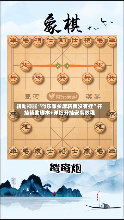辅助神器“微乐家乡麻将有没有挂”开挂辅助脚本+详细开挂安装教程-第2张图片