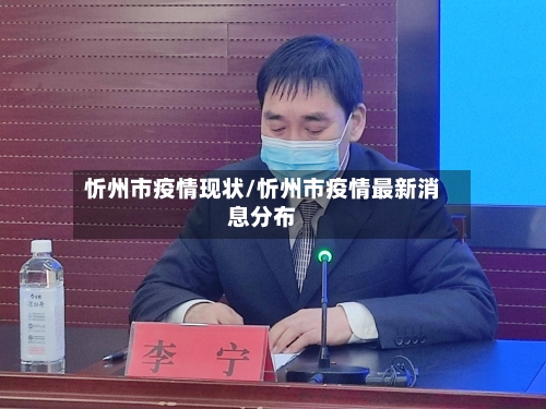 忻州市疫情现状/忻州市疫情最新消息分布-第1张图片
