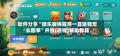 软件分享“微乐麻将程序一直输钱怎么回事”开挂(透视)辅助教程-第2张图片