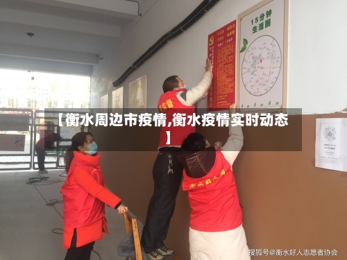 【衡水周边市疫情,衡水疫情实时动态】-第2张图片