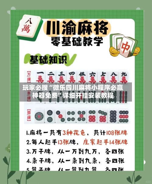 玩家必搜“微乐四川麻将小程序必赢神器免费”详细开挂安装教程-第3张图片
