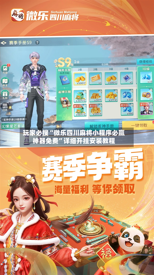 玩家必搜“微乐四川麻将小程序必赢神器免费	”详细开挂安装教程-第1张图片
