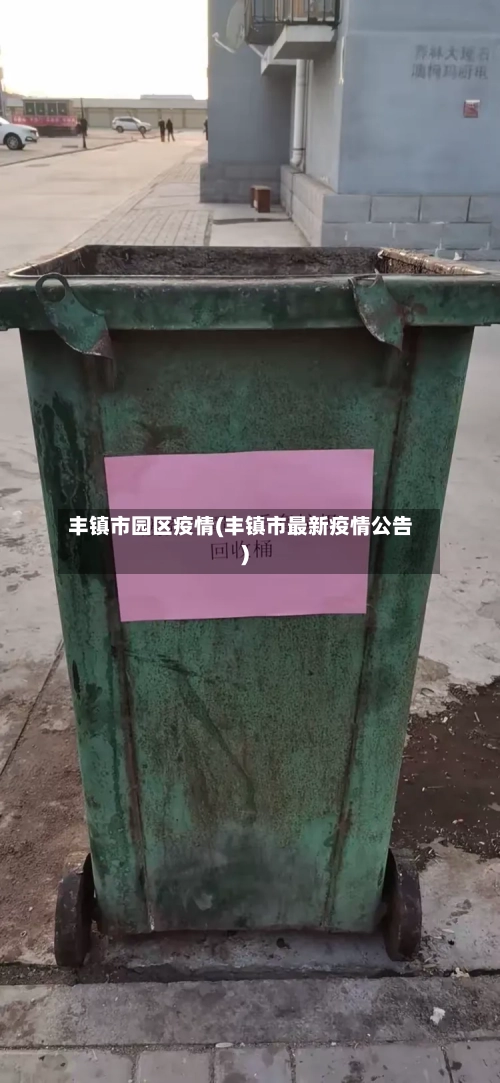 丰镇市园区疫情(丰镇市最新疫情公告)-第1张图片