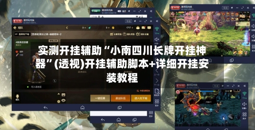 实测开挂辅助“小南四川长牌开挂神器”(透视)开挂辅助脚本+详细开挂安装教程-第1张图片