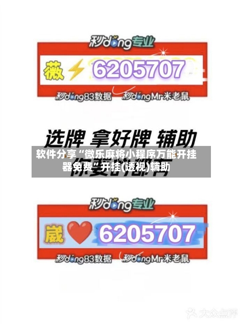 软件分享“微乐麻将小程序万能开挂器免费”开挂(透视)辅助-第1张图片