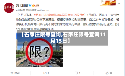 【石家庄限号查询,石家庄限号查询11月15日】-第1张图片
