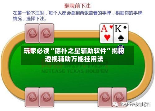 玩家必读“德扑之星辅助软件	”揭秘透视辅助万能挂用法-第1张图片