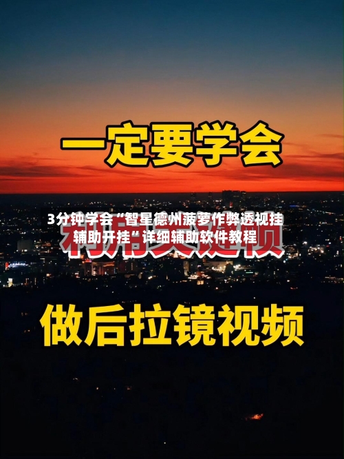 3分钟学会“智星德州菠萝作弊透视挂辅助开挂	”详细辅助软件教程-第1张图片