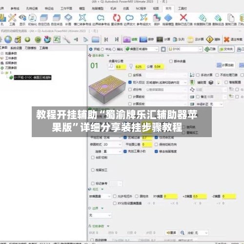 教程开挂辅助“蜀渝牌乐汇辅助器苹果版	”详细分享装挂步骤教程-第2张图片