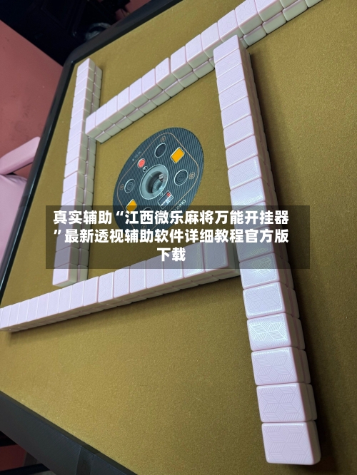 真实辅助“江西微乐麻将万能开挂器	”最新透视辅助软件详细教程官方版下载-第3张图片