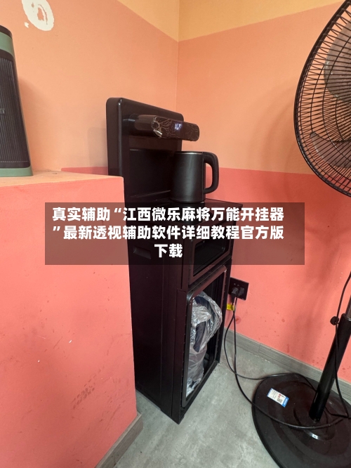 真实辅助“江西微乐麻将万能开挂器”最新透视辅助软件详细教程官方版下载-第2张图片