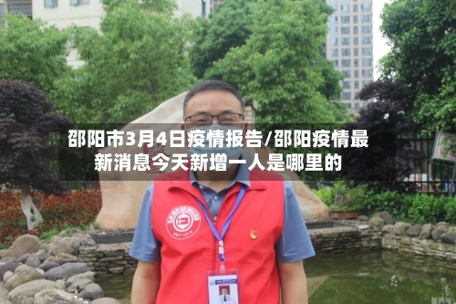 邵阳市3月4日疫情报告/邵阳疫情最新消息今天新增一人是哪里的-第1张图片