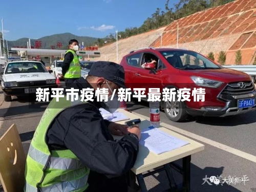 新平市疫情/新平最新疫情-第1张图片