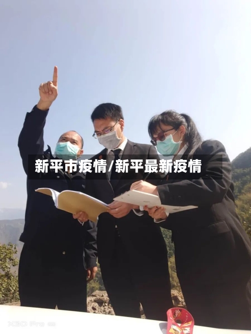 新平市疫情/新平最新疫情-第2张图片