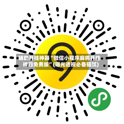 辅助开挂神器“微信小程序麻将开挂神器免费版	”(曝光透视必备猫腻)-第3张图片