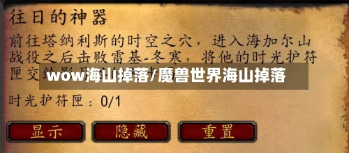 wow海山掉落/魔兽世界海山掉落-第1张图片