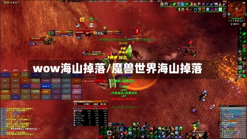 wow海山掉落/魔兽世界海山掉落-第2张图片