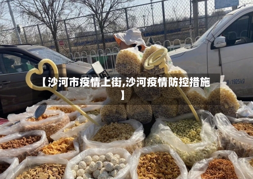 【沙河市疫情上街,沙河疫情防控措施】-第1张图片