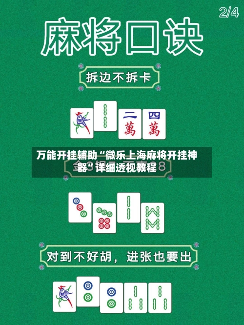 万能开挂辅助“微乐上海麻将开挂神器	”详细透视教程-第1张图片