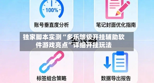 独家脚本实测“多乐够级开挂辅助软件游戏亮点	”详细开挂玩法-第1张图片