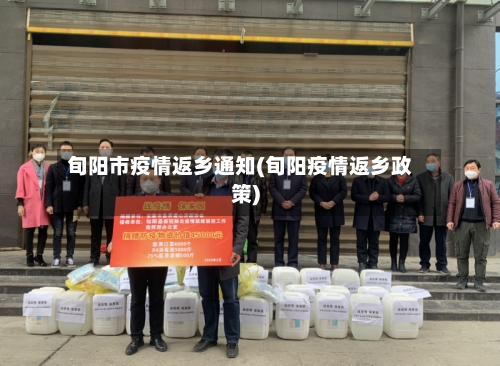 旬阳市疫情返乡通知(旬阳疫情返乡政策)-第1张图片