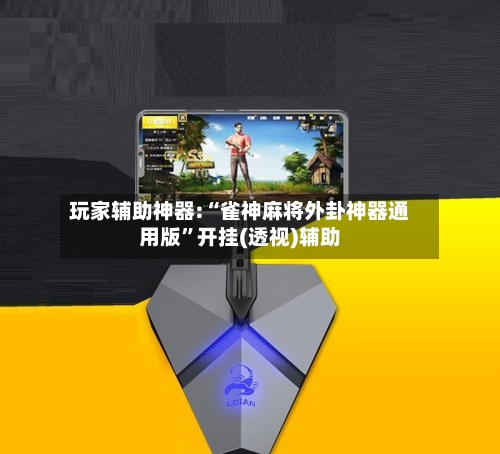 玩家辅助神器:“雀神麻将外卦神器通用版”开挂(透视)辅助-第1张图片