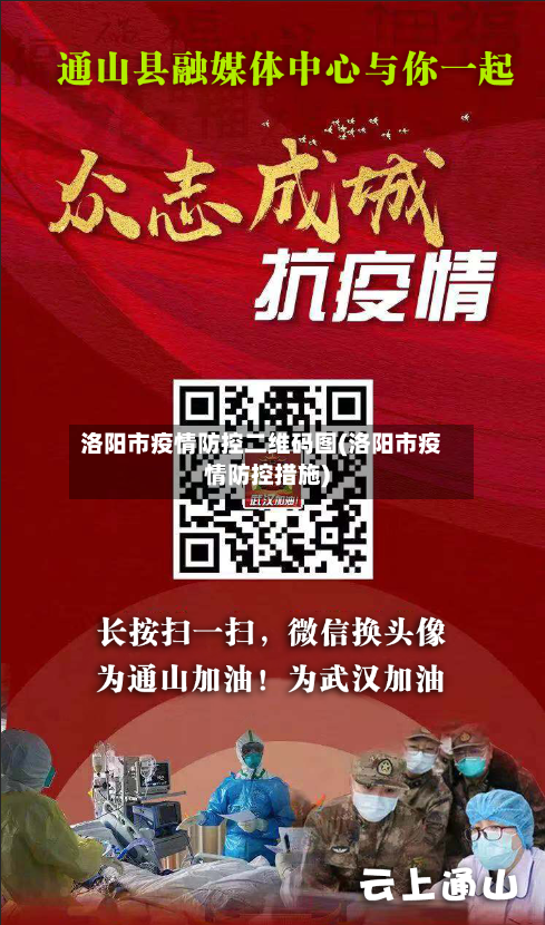 洛阳市疫情防控二维码图(洛阳市疫情防控措施)-第1张图片