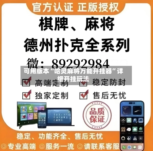 可用版本“哈灵麻将万能开挂器	”详细开挂玩法-第2张图片