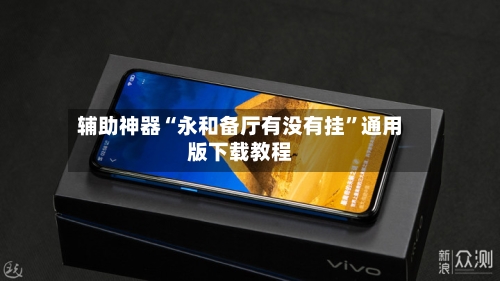 辅助神器“永和备厅有没有挂	”通用版下载教程-第2张图片