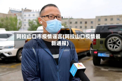 阿拉山口市疫情谣言(阿拉山口疫情最新通报)-第1张图片