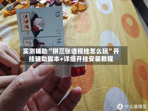 实测辅助“拼三张透视挂怎么玩”开挂辅助脚本+详细开挂安装教程-第1张图片